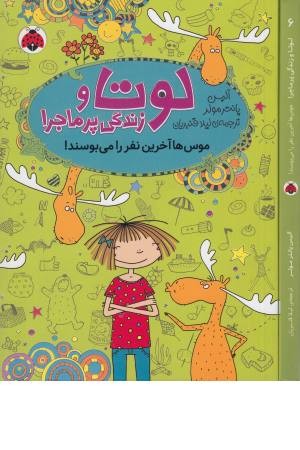 لوتا و زندگی پرماجرا 6 (موس ها آخرین نفر را می بوسند!) لوتا و زندگی پرماجرا 6 (موس ها آخرین نفر را می بوسند!)