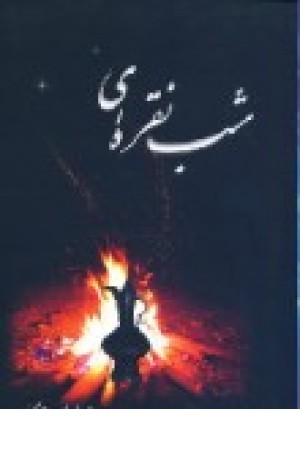 شب نقره ای (جاجرمی) شب نقره ای (جاجرمی)