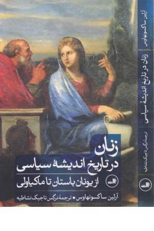 زنان در تاریخ اندیشه سیاسی از یونان باستان تا ماکیاولی