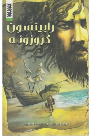 رابینسون کروزویه (کمیک) رابینسون کروزویه (کمیک)