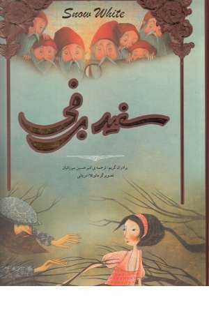 سفیدبرفی(تصویرسازی) سفیدبرفی(تصویرسازی)