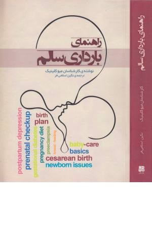 راهنمای بارداری سالم راهنمای بارداری سالم