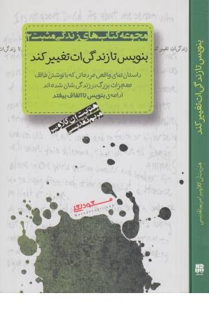 بنویس تا زندگی ات تغییر کند بنویس تا زندگی ات تغییر کند