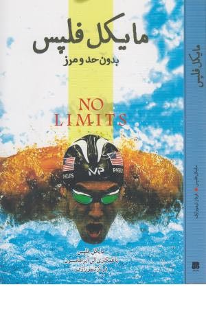 مایکل فلپس(بدون حد و مرز) مایکل فلپس(بدون حد و مرز)