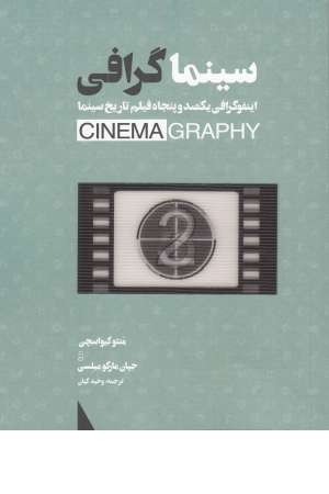 سینماگرافی(اینفوگرافی 150فیلم تاریخ سینما)