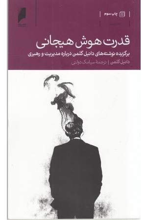 قدرت هوش هیجانی