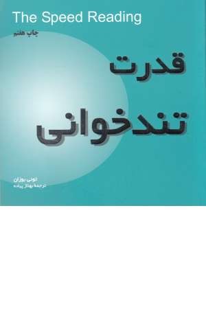 قدرت تندخوانی قدرت تندخوانی