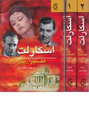 اسکارلت (2 جلدی)