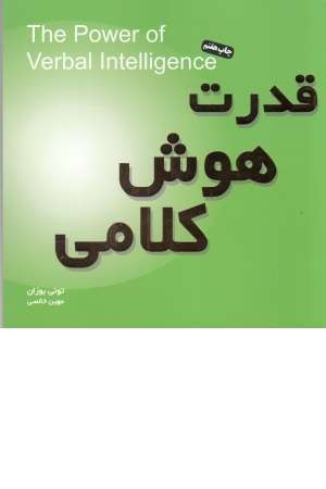 قدرت هوش کلامی قدرت هوش کلامی