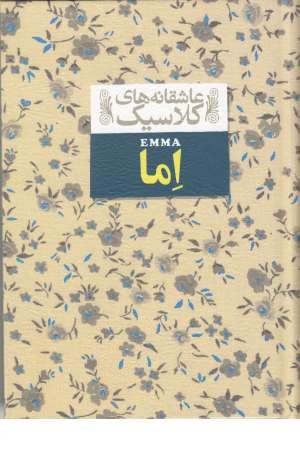 عاشقانه های کلاسیک 10 (اما) عاشقانه های کلاسیک 10 (اما)