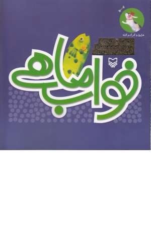 هاپول و گرگ گله 4 (خواب ماهی) هاپول و گرگ گله 4 (خواب ماهی)