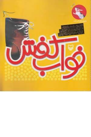 هاپول و گرگ گله 5 (خواب کفش)