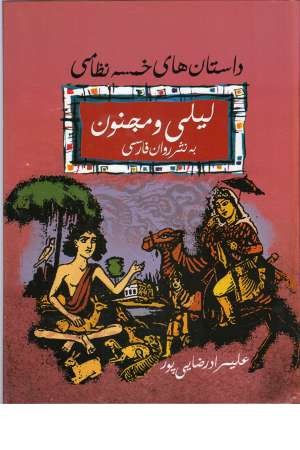 لیلی و مجنون (به نثر روان فارسی) (داستان های خمسه نظامی) لیلی و مجنون (به نثر روان فارسی) (داستان های خمسه نظامی)