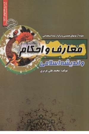 معارف و احکام و اندیشه اسلامی (نمونه آزمون های تضمینی و برگزار شده استخدامی) معارف و احکام و اندیشه اسلامی (نمونه آزمون های تضمینی و برگزار شده استخدامی)