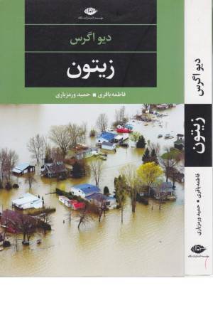 زیتون (ادبیات مدرن جهان، چشم و چراغ 78)