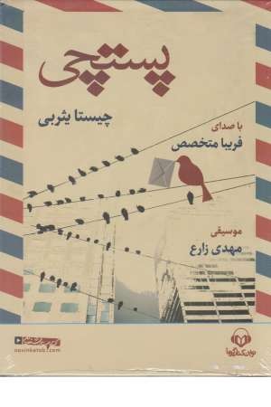 کتاب سخنگو پستچی