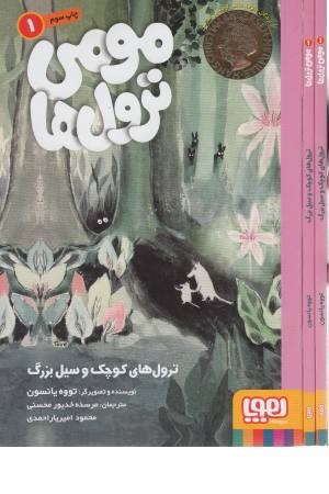 مومی ترول ها 1 (ترول های کوچک و سیل بزرگ) مومی ترول ها 1 (ترول های کوچک و سیل بزرگ)