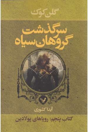 سرگذشت گروهان سیاه (کتاب پنجم: رویاهای پولادین) سرگذشت گروهان سیاه (کتاب پنجم: رویاهای پولادین)