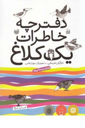 دفترچه خاطرات یک کلاغ دفترچه خاطرات یک کلاغ