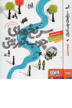 سرنخ های چوب کبریتی