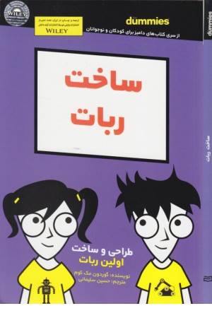 ساخت روبات (دامیز)