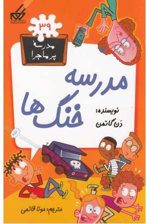 مدرسه پرماجرا (39) مدرسه خنگ ها