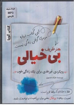 کتاب سخنگو هنر ظریف بی خیالی کتاب سخنگو هنر ظریف بی خیالی