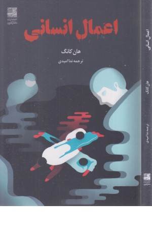 اعمال انسانی