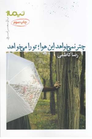پازل شعر امروز (184) چتر نمی خواهد این هوا: تو را می خواهد پازل شعر امروز (184) چتر نمی خواهد این هوا: تو را می خواهد
