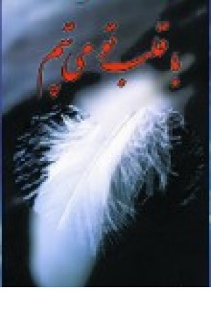 باقلب تو می تپم (زرین) باقلب تو می تپم (زرین)