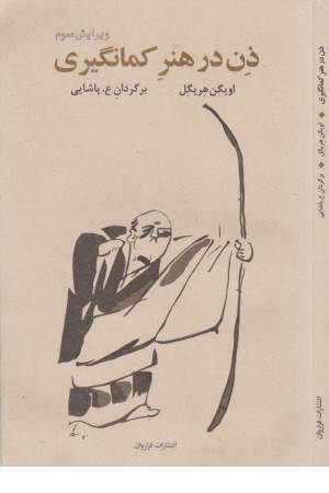 ذن در هنر کمان گیری