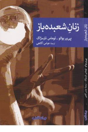 زنان شعبده باز