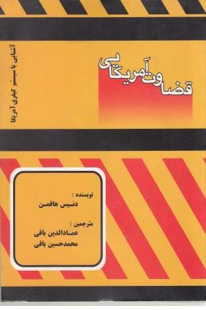 قضاوت آمریکایی