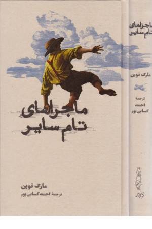 ماجراهای تام سایر