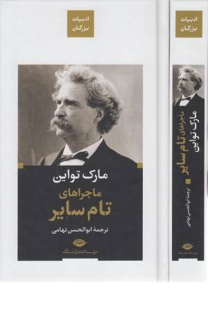 ماجراهای تام سایر ماجراهای تام سایر