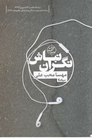 نگران نباش (نیماژ) نگران نباش (نیماژ)
