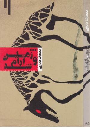 و زمین آرام شد