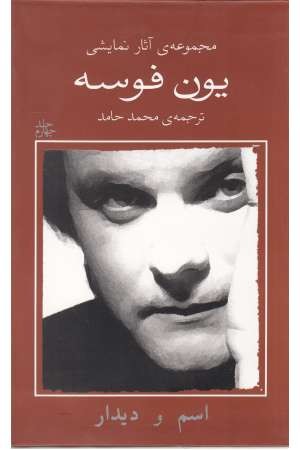 یون فوسه(4)اسم و دیدار