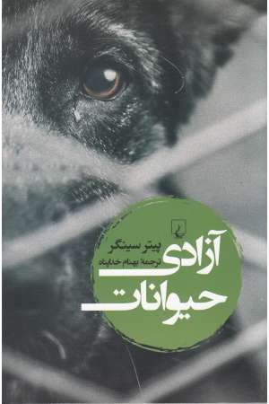 آزادی حیوانات آزادی حیوانات