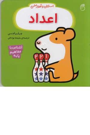 استنلی و آموزش(اعداد) استنلی و آموزش(اعداد)