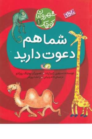 شهروندان کوچک(1)شما هم دعوت شهروندان کوچک(1)شما هم دعوت