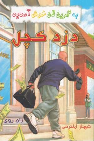 به گرین لان خوش آمدید(دزد کچل) به گرین لان خوش آمدید(دزد کچل)