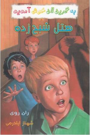 به گرین لان خوش آمدید(هتل شبح زده) به گرین لان خوش آمدید(هتل شبح زده)
