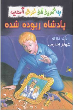 به گرین لان خوش آمدید(پادشاه ربوده شده) به گرین لان خوش آمدید(پادشاه ربوده شده)