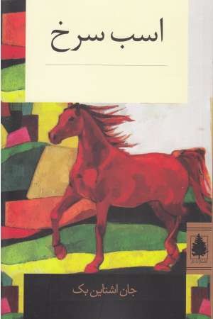 اسب سرخ(داستان کلاسیک)