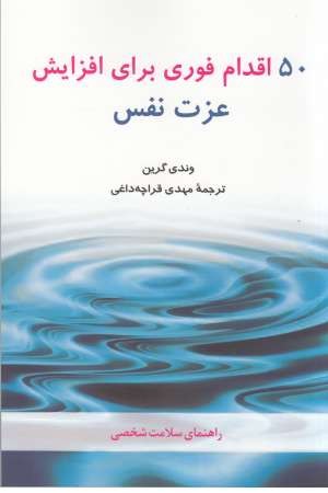 50 اقدام فوری برای افزایش عزت نفس(راهنمای سلامت شخصی) 50 اقدام فوری برای افزایش عزت نفس(راهنمای سلامت شخصی)