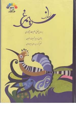 راز سیمرغ:بر اساس منطق الطیر عطار راز سیمرغ:بر اساس منطق الطیر عطار