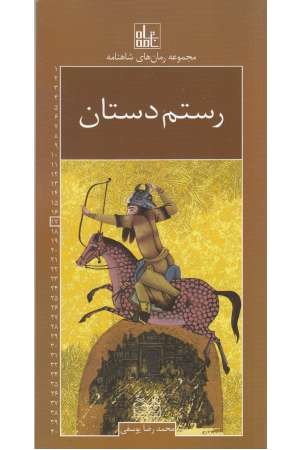 رمان های شاهنامه17(رستم دستان) رمان های شاهنامه17(رستم دستان)