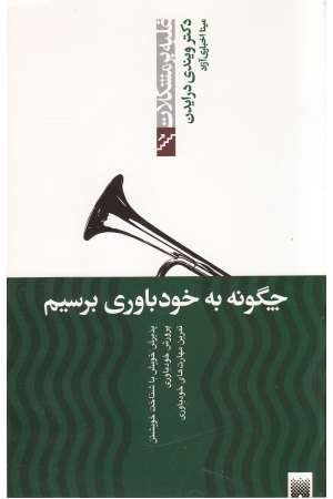چگونه به خودباوری برسیم(غلبه بر مشکلات) چگونه به خودباوری برسیم(غلبه بر مشکلات)