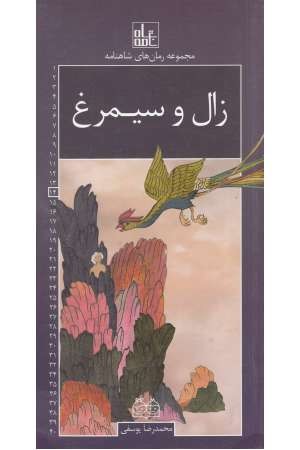 رمان های شاهنامه 14(زال و سیمرغ) رمان های شاهنامه 14(زال و سیمرغ)